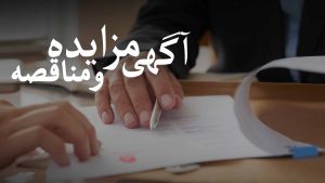 آگهی مزایده و مناقصه عمومی توچال