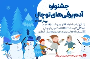 جشنواره آدم برفی 1404