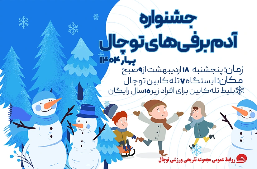 جشنواره آدم برفی 1404