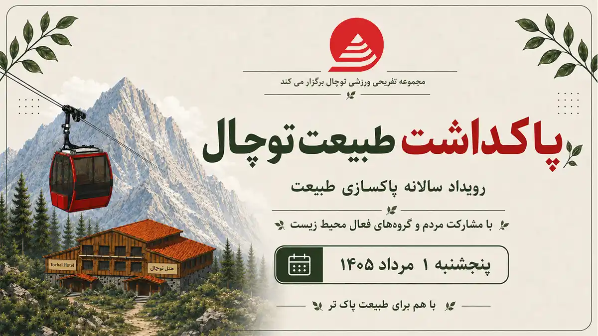 توچال