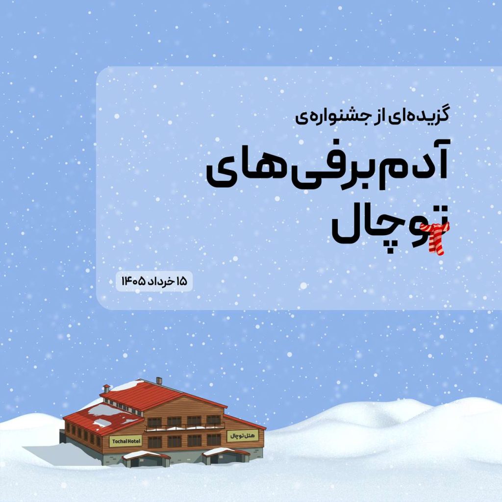 توچال