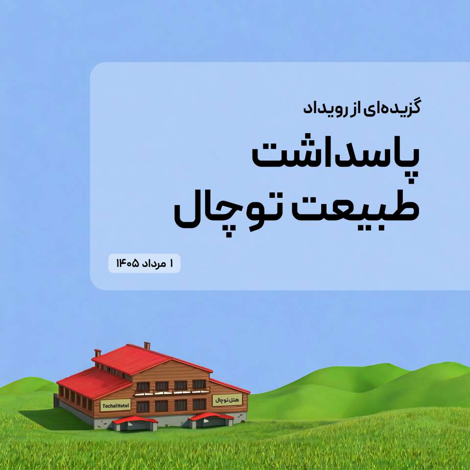 توچال